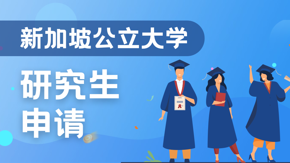新加坡国立大学理学院2027年秋季入学硕士提前批申请已开启