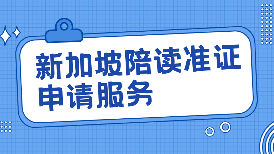 新加坡中小学陪读准证2026最新政策