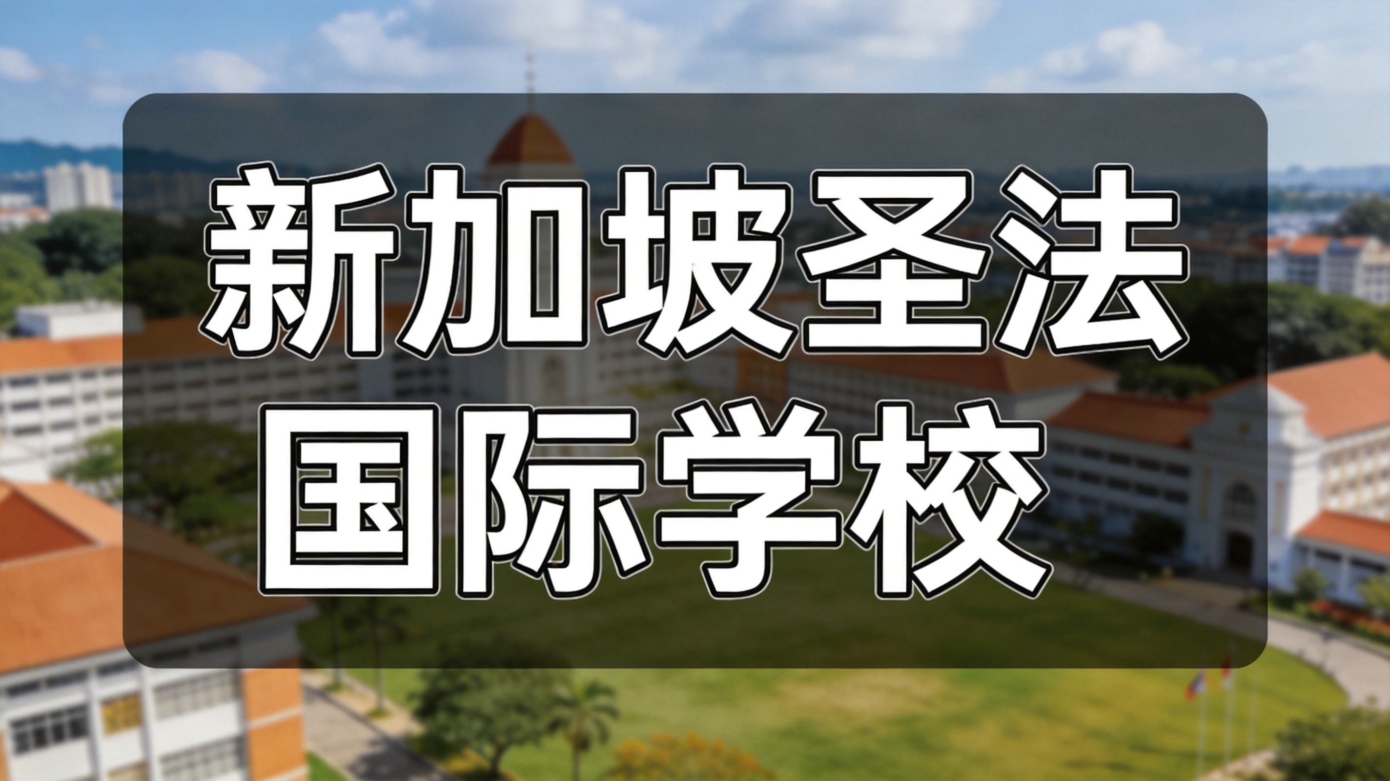 圣法兰西斯教会学校双轨课程，IGCSE+WACE 打通全球升学通道
