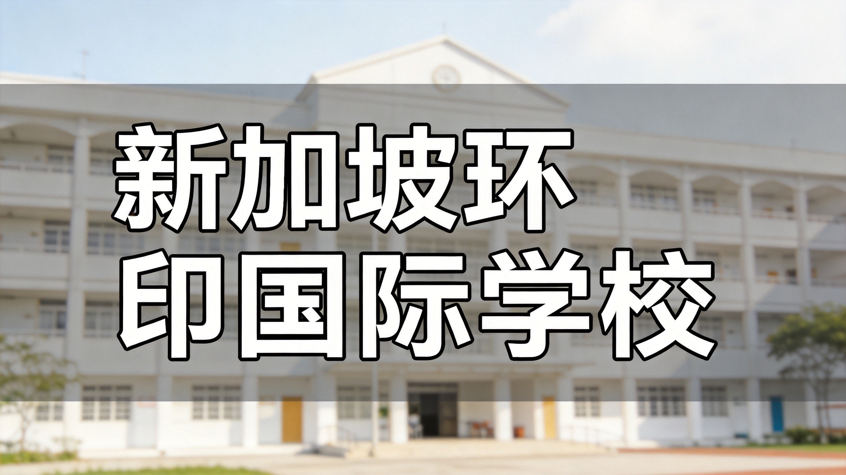 中产家庭新加坡留学首选！3 所十万级平价国际学校全面横评