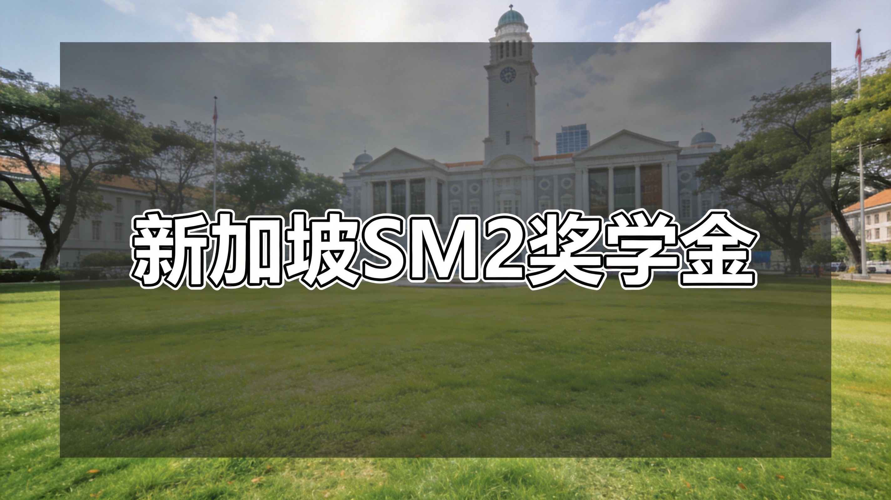 SM1 奖学金福利大公开：学费生活费全补贴还包住宿|2026 新加坡公费留学最全详解
