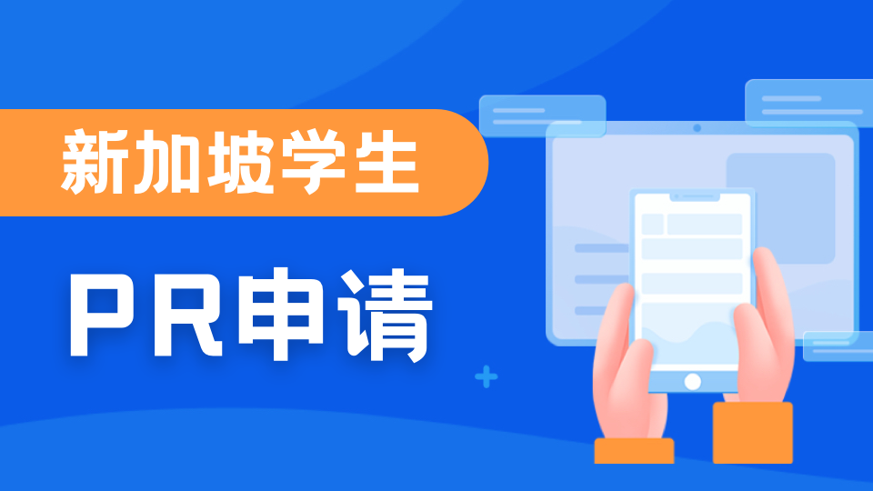 新加坡学生签证被拒的常见原因汇总|2026 留学 STP 避坑与申诉指南