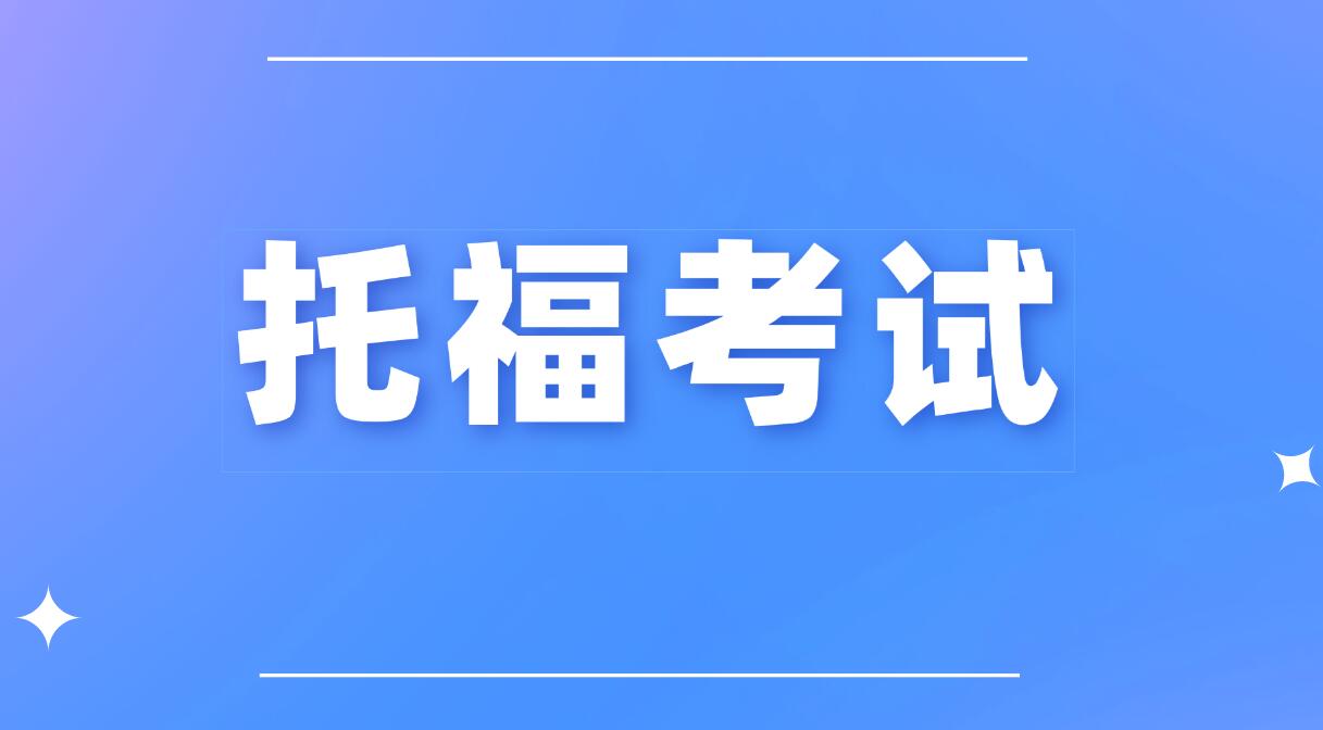 托福家考送分流程及费用完整详解｜2026 ETS 官方标准、新加坡院校适用指南