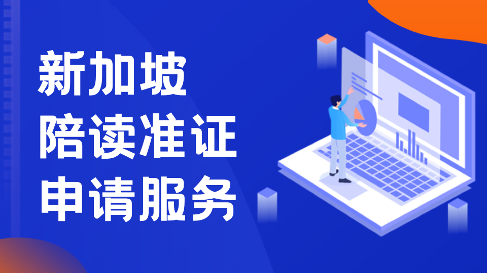 新加坡陪读签证可以陪同中学生就读吗？2026 ICA年龄、年级、续签规则详解