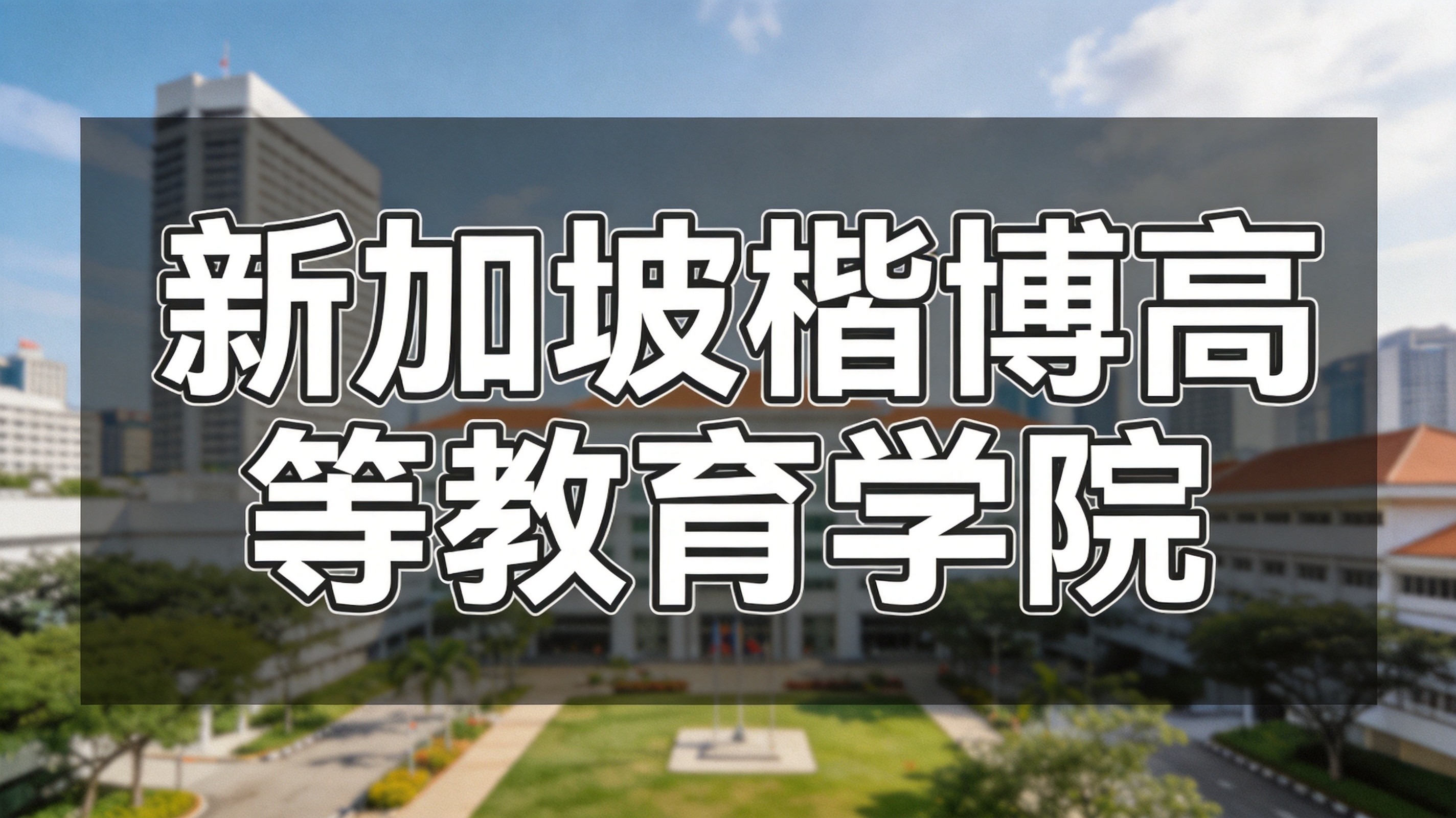 新加坡Kaplan热门专业适配人群分析|2026择校精准匹配、就业方向与避坑指南