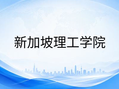 新加坡理工学院2026年国际生招生全解析：DAE直申、O水准与高二直招三大路径详解
