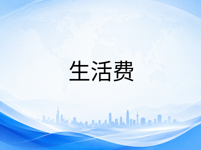 新加坡留学生活费全解析：住宿、餐饮、交通与日常开支预算指南