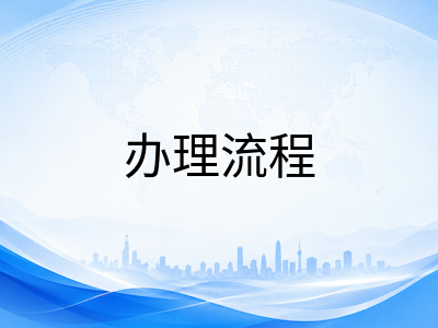 新加坡陪读签证申请全攻略：2026年材料清单、办理流程与家庭规划要点