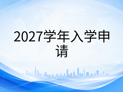 新加坡国际学校2027学年申请倒计时：八大热门校入学测试变革、学费梯队与备考节奏全梳理