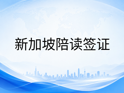新加坡陪读准证续签全攻略：材料清单、时间节点与常见拒签原因深度梳理