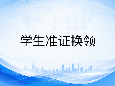 2026年8月新加坡留学新生落地后第一周必办事项清单与生活适应指南