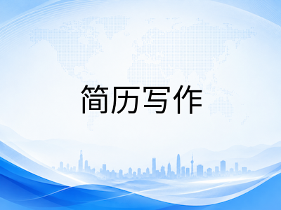 新加坡本科留学文书写作指南：个人陈述与简历的差异化策略