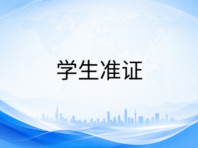 新加坡留学2027年1月入学行前准备：学生准证申请与陪读签证并行规划时间线