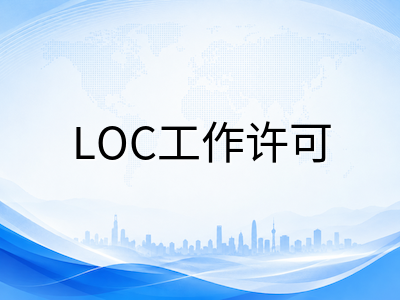 新加坡陪读准证LTVP转工作准证全攻略：LOC申请条件、材料清单与实操步骤详解