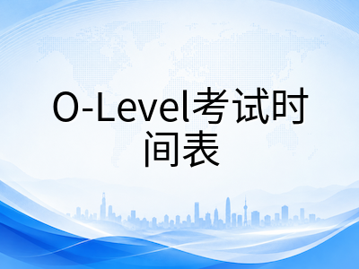 2026年新加坡O水准考试时间表与科目安排详解：从口试到核心笔试的全流程梳理