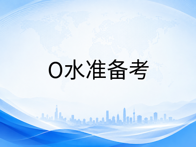 2026年新加坡O水准最后一届考试倒计时：中国留学生备考冲刺与科目搭配策略全梳理