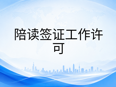 新加坡陪读准证持有者能否工作？LOC申请条件与首年限工规则详解