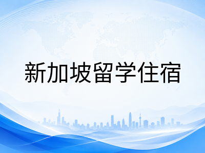 新加坡留学一年到底花多少钱：2026年学费、住宿与生活费逐项拆解