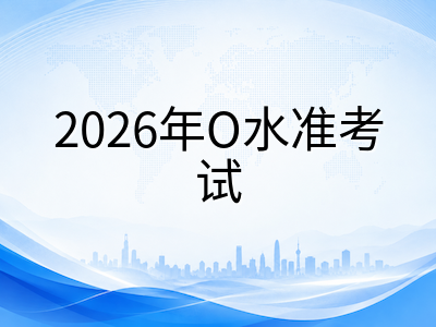 2026年O水准最后冲刺：英语写作与理科实验两大提分板块备考要点详解