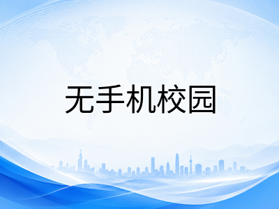 新加坡中学"无手机校园"政策实施半年回顾：禁令细节、家长关切与留学生适应指南