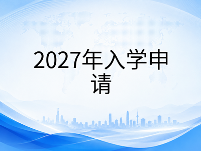 2026年新加坡公立大学硕士春季入学申请黄金窗口期：NUS、NTU与SMU热门专业盘点与递交策略