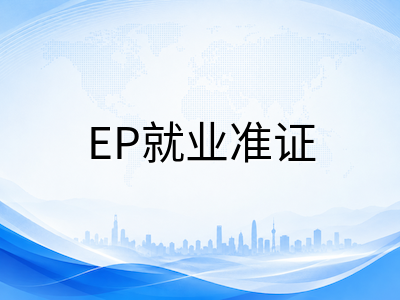 新加坡留学签证2026年三大关键变化：SOLAR+系统、陪读准证放宽与EP薪资上调前瞻