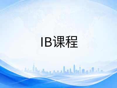 新加坡国际学校2026年学费上涨与课程升级全景解读：留学家庭如何理性评估成本与回报