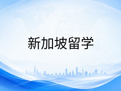 新加坡学生准证到期续签全流程实操指南：SOLAR+系统操作步骤、材料清单与常见延误排查