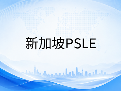 新加坡PSLE小六会考9月开考在即：AL计分制下国际学生备考与选校关键提醒