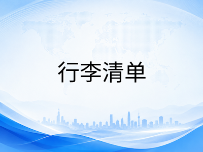 新加坡留学行前准备全攻略：学生准证换领、入境体检与行李清单一篇通