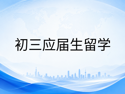 新加坡SM1奖学金2026年初三应届生选拔全流程：校内推荐门槛、笔试面试内容与四年公费升学路径详解