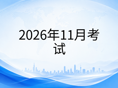 2026年11月IB考试季来临：新加坡国际学校数字化机考扩展与备考策略全解析