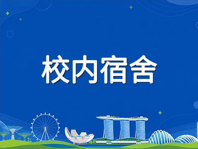 新加坡留学生住宿类型全解析：从校内宿舍到校外租房的选房逻辑与避坑要点