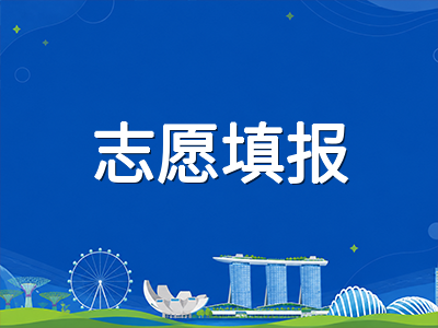 新加坡PSLE小六会考后中学选校全攻略：学校类型、COP分数线与志愿梯度填报实战技巧