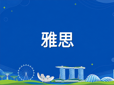 2027年新加坡公立大学本科申请语言成绩要求全解析：NUS、NTU、SMU雅思托福门槛与备考策略