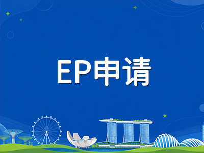 新加坡留学生毕业留新工作路径详解：学生准证转EP/SP的申请条件、薪资门槛与时间线规划