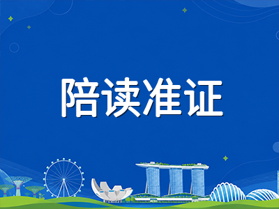 新加坡低龄留学陪读新规实操指南：谁有资格申请、材料怎么准备、入境后有哪些手续