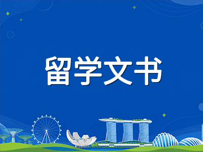 新加坡硕士申请文书避坑指南：2027秋季入学的PS、简历与推荐信写作要点