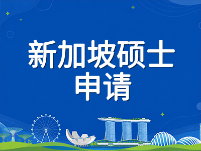 2027年新加坡硕士申请季全面开启：NUS、NTU、SMU热门项目时间线与文书策略