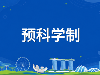 新加坡私立预科学制压缩2026：Kaplan、SIM、PSB与MDIS学制调整后的选校与时间线规划