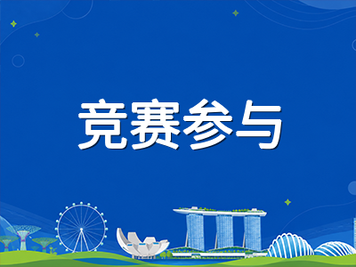 新加坡留学课外活动规划指南：从社团选择到竞赛参与，如何打造亮眼履历