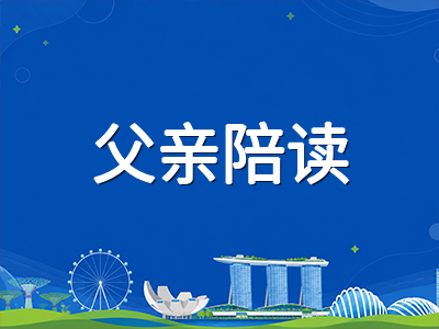 新加坡陪读准证2026新政实操指南：父亲可申请后家庭如何规划陪读人选项与材料时间线