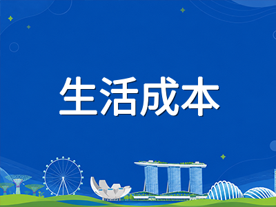 新加坡留学新生落地第二周指南：从交通卡办理到日常开销与安全须知