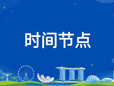 新加坡留学新生入境后30天关键期限清单：从STP换领到银行卡开户的完整时间线