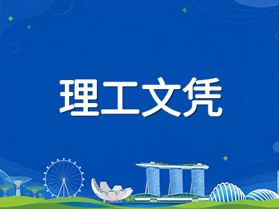 新加坡理工学院升读公立大学新通道解析：DAE直申与理工文凭衔接本科学位路径全梳理