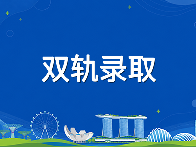 新加坡小一报名2C阶段双轨录取改革落地：国际学生家庭如何把握2027年入学新局