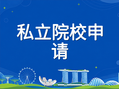 新加坡私立大学2026年秋季入学申请冲刺：院校选择、课程优势与准证注意事项全梳理