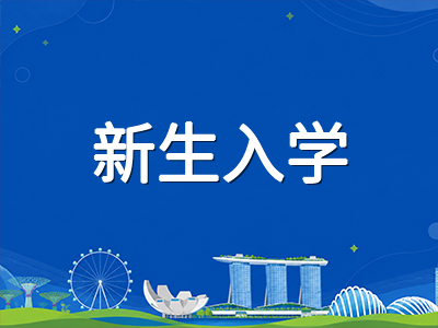 新加坡留学新生落地首月安顿指南：从STP换领到银行开户的完整时间线