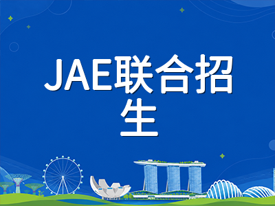 2026年新加坡O水准成绩放榜倒计时：JAE联合招生流程、初级学院与理工学院录取分数线参考全梳理