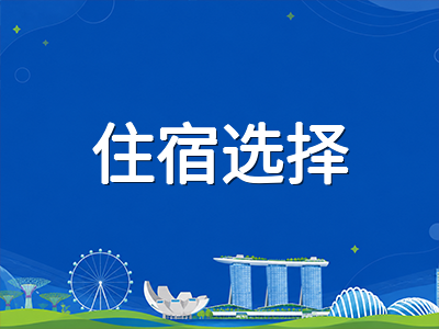 新加坡中小学入学后的生活安顿指南：住宿、交通与医疗全攻略
